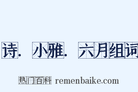 诗．小雅．六月组词是什么意思的图片